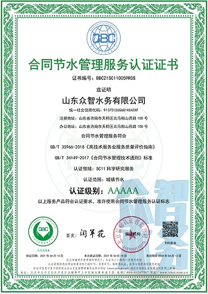 合同节水管理服务认证证书--中文版